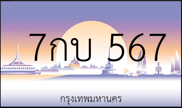 7กบ 567